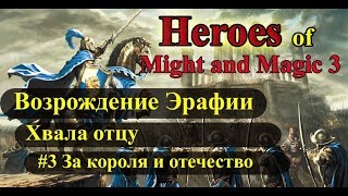 Heroes of Might and Magic 3 Возрождение Эрафии кампания Хвала отцу #3 За короля и отечество