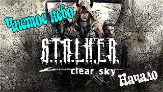 Прохождение S.T.A.L.K.E.R. Чистое Небо / Сталкер Чистое небо Прохождение [Болото] #1