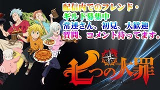 【グラクロ生放送#234】飲みながらコイン飯で稼ぎまくるーーー！今日はオール喧嘩祭り！！ギルメン募集中！雑談、初見コメお気軽に～！【七つの大罪グランドクロス】