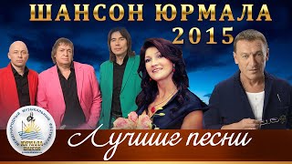 ЛУЧШИЕ ПЕСНИ Шансон Юрмала 2015