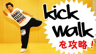 ロックダンス 基本ステップ「キックウォーク」のやり方　初心者も２分でできる簡単な技