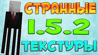 Текстуры со СЛЕНДЕРОМ для minecraft