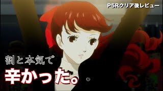割と本気でつらいゲームだったペルソナ5Rをクリア後レビュー/評価/感想