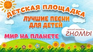 МИР НА ПЛАНЕТЕ ? МОИ ЛЮБИМЫЕ ПЕСНИ ? ДЕТСКИЙ АНСАМБЛЬ ГНОМЫ