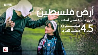MahboobaTV | أرض فلسطين | خيري حاتم & سمى أسامة