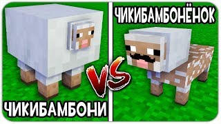 ЧИКИБАМБОНИ против ЧИКИБАМБОНЁНОК в МАЙНКРАФТ! ВЕЛИЧАЙШАЯ БИТВА ЧИКИБАМБОНИ MINERCAFT!