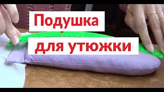 Как изготовить подушечку для утюжки