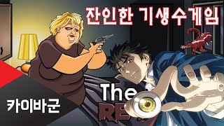 [카이바군] The Visitor Returns 약빨은 기생수게임