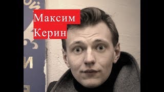 Керин Максим. Биография. Личная жизнь.