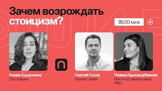 Стоицизм: зачем возрождать философию 2000-летней давности? / Полина Гаджикурбанова и Сергей Сухов