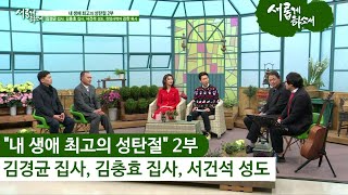 "내 생애 최고의 성탄절" 2부 - 김경균 집사, 김충효 집사, 서건석 성도ㅣ새롭게 하소서
