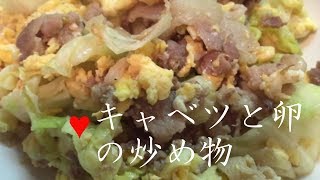 キャベツと卵の炒めもの【簡単レシピ】めんつゆで簡単な味付け♪豚肉使用で素早くおかずが完成！Fried cabbage and eggs★