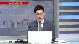 [이항영의 뉴욕&서울] 美 증시 '우한 폐렴' 감염자 발생에 상승 급제동 / (증시, 증권)