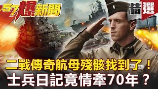 【#57爆新聞 精選】二戰傳奇航母殘骸找到了！士兵日記竟情牽70年！？ -  謝寒冰 江中博 黃世聰 黃創夏 蔡明彰