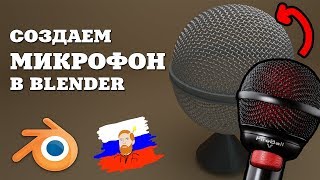 Создаем микрофон в BLENDER | Быстрый туториал