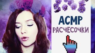 АСМР/ASMR шепот, триггеры, РАСЧЕСКИ, расчесываю волосы
