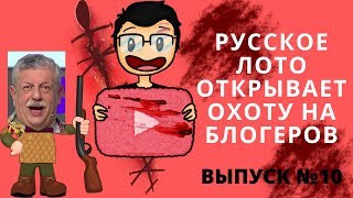 Русское лото открывает охоту на блогеров