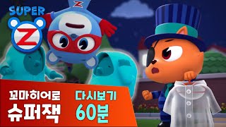 [슈퍼잭60분] 꼬마히어로 슈퍼잭 본편 모아보기 | 유령이 나타났어요!