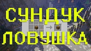 Как скрафтить сундук-ловушка в Майнкрафт 1.12.2?