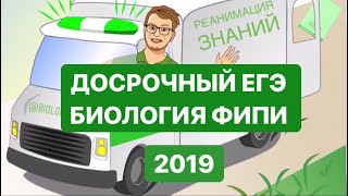 Досрочный вариант ФИПИ- ЕГЭ по биологии 2019 Реальный досрочник ЕГЭ|БИОЛОГИЯ 2019