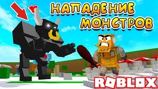 МОНСТРЫ ИЗ КНИГИ НАПАЛИ НА ГОРОД! ROBLOX