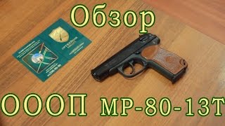 Обзор МР-80-13Т