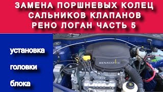 Рено Логан установка головки блока и канал Вячеслава Кравченко  ( k7ja710 1.4 часть №5)
