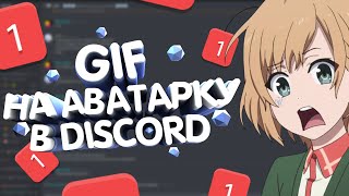 ✅ Как поставить GIF на аватарку в Discord без Nitro!? (Гайд)