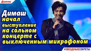 ? Димаш начал выступление на сольном концерте с выключенным микрофоном