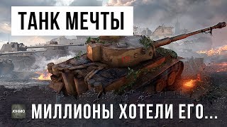 ТАНК О КОТОРОМ МЕЧТАЛ КАЖДЫЙ ИГРОК WORLD OF TANKS