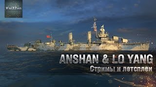 Anshan и Lo Yang - новые премиум эсминцы World of Warships