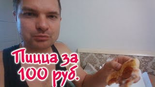 Самая дешевая и вкусная Пицца за 100 рублей в Москве. Додо Пицца - пепперони. Реально ли купить?