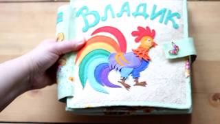 Развивающая книжка из фетра и ткани для мальчика Владика