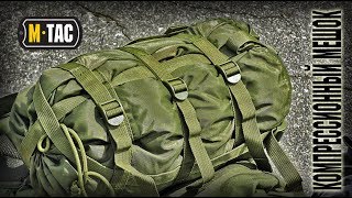 Тактический КОМПРЕССИОННЫЙ МЕШОК M-TAC