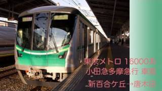 東京メトロ16000系多摩急行 車窓 〜新百合ケ丘→唐木田〜