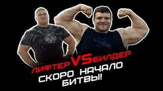 Билдер против лифтера. Скоро начало битвы!
