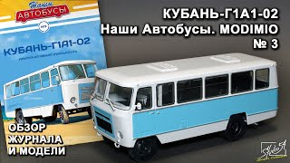 Кубань-Г1А1-02. Наши Автобусы № 3. MODIMIO Collections. Обзор журнала и модели.
