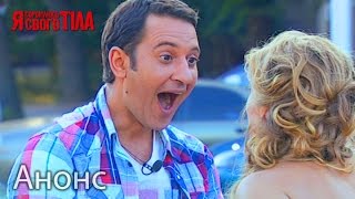 Смотрите в следующем выпуске 28 апреля - Я стесняюсь своего тела