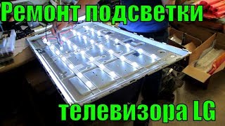Ремонт подсветки телевизора. Звук есть изображения нет. Замена светодиодов.Модель LG 42LB552V
