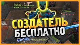 БЕСПЛАТНЫЙ СОЗДАТЕЛЬ // CS 1.6 Зомби Сервер // FREE LORD+BOSS+ADMIN+VIP + СЛИВ АККАУНТА