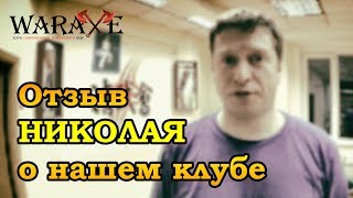 Отзыв Николая о клубе WARAXE