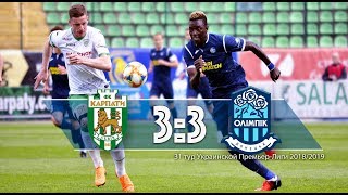 Карпаты 3:3 Олимпик.(25.05.2019) Обзор матча 31 тура УПЛ 2018/19