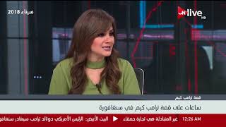 حوار خاص مع إيهاب عمر حول القمة المرتقبة بين رئيس كوريا الشمالية و ترامب.."البرنامج النووي الكوري"