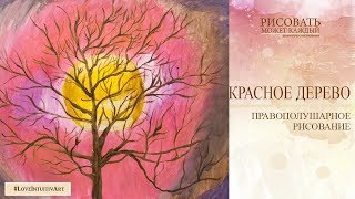 Урок№1 БЕСПЛАТНЫЙ  Правополушарное рисование с Аленой Кириленко