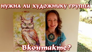 НУЖНА ЛИ ХУДОЖНИКУ ГРУППА ВКОНТАКТЕ?