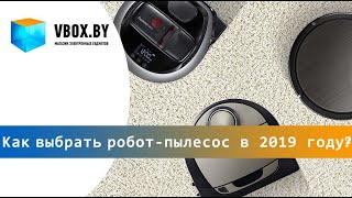 Робот пылесос | Какой купить робот пылесос в 2019 году
