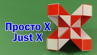 ПРОСТО Х | JUST X | Змейка Рубика 24 | Rubik`s Snake 24 | АНТИСТРЕСС | ANTISTRESS