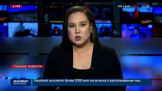 Новости Казахстана. Выпуск от 30.01.20 / Басты жаңалықтар