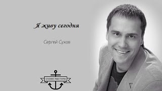 Я живу сегодня. Проповедует пастор Сергей Сухов.