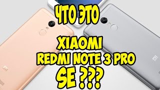 Xiaomi Redmi Note 3 Pro SE??? Special Edition ЧТО ЭТО SE??? В чем разница